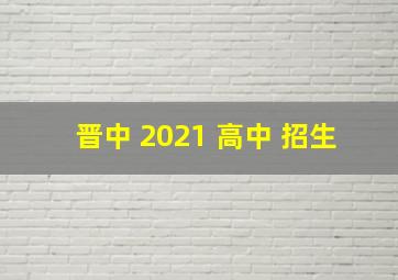 晋中 2021 高中 招生